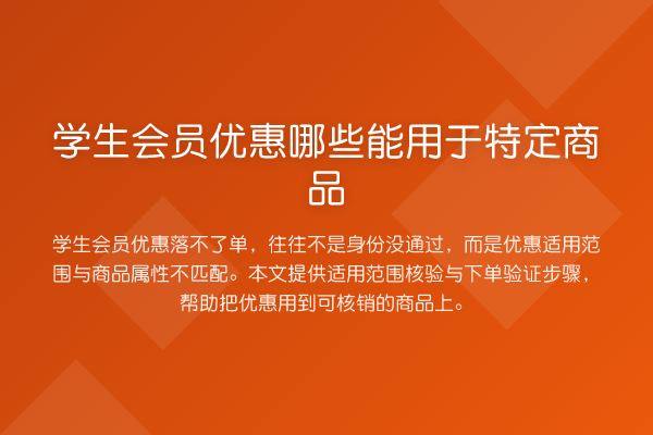学生会员优惠哪些能用于特定商品