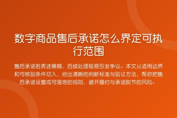 数字商品售后承诺怎么界定可执行范围