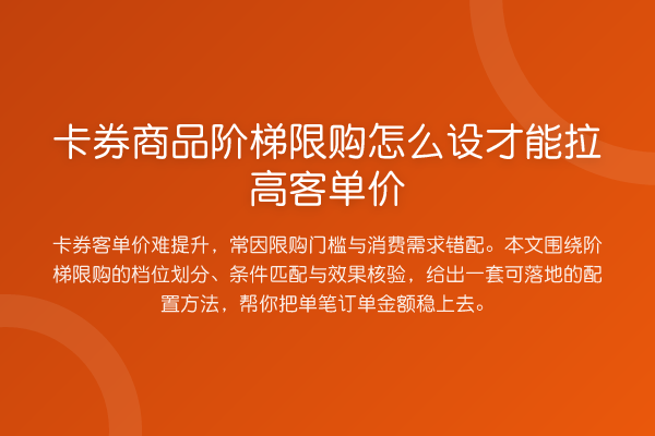 卡券商品阶梯限购怎么设才能拉高客单价