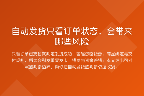 自动发货只看订单状态,会带来哪些风险