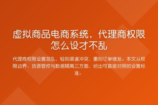 虚拟商品电商系统,代理商权限怎么设才不乱