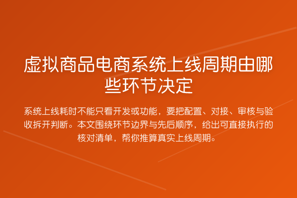 虚拟商品电商系统上线周期由哪些环节决定