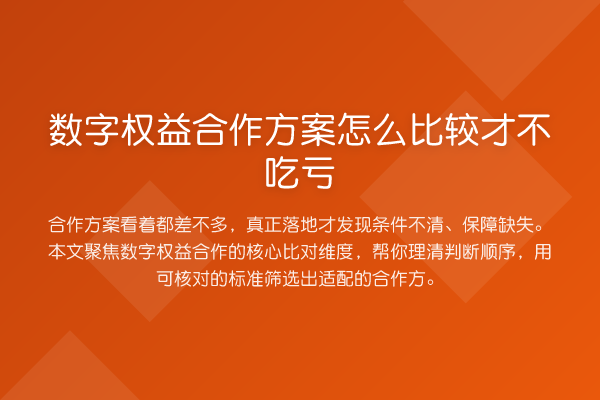 数字权益合作方案怎么比较才不吃亏