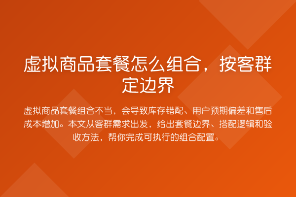虚拟商品套餐怎么组合,按客群定边界