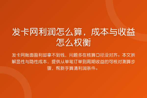 发卡网利润怎么算,成本与收益怎么权衡