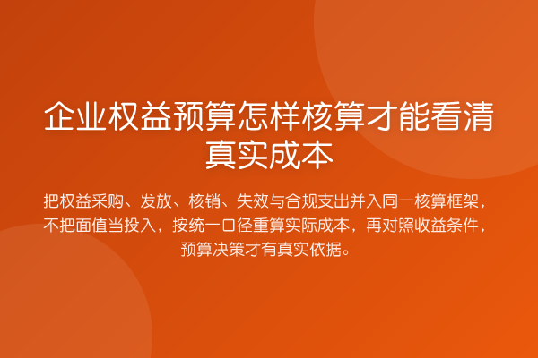 企业权益预算怎样核算才能看清真实成本