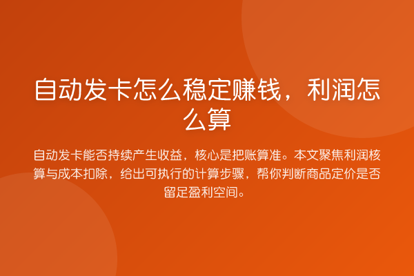 自动发卡怎么稳定赚钱,利润怎么算