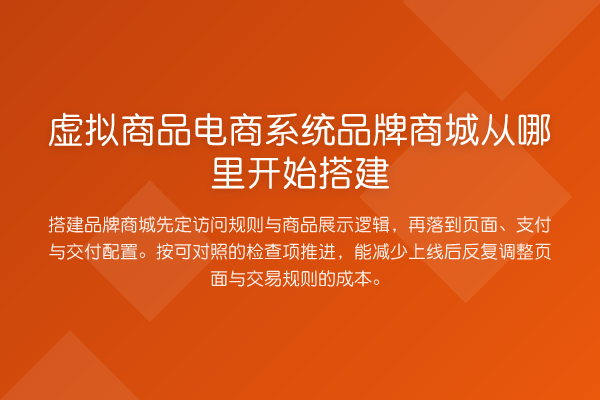 虚拟商品电商系统品牌商城从哪里开始搭建