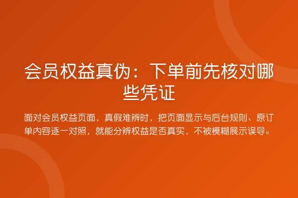 会员权益真伪:下单前先核对哪些凭证