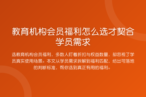 教育机构会员福利怎么选才契合学员需求
