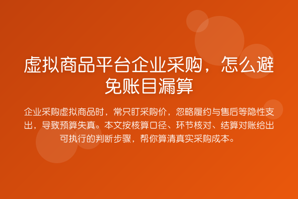 虚拟商品平台企业采购,怎么避免账目漏算