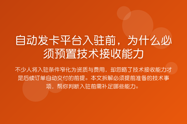 自动发卡平台入驻前,为什么必须预置技术接收能力