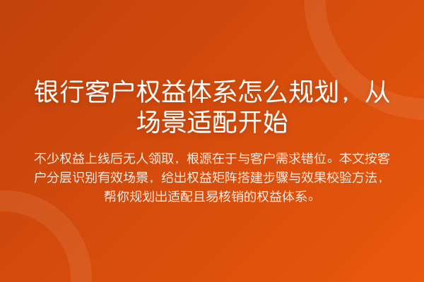 银行客户权益体系怎么规划,从场景适配开始