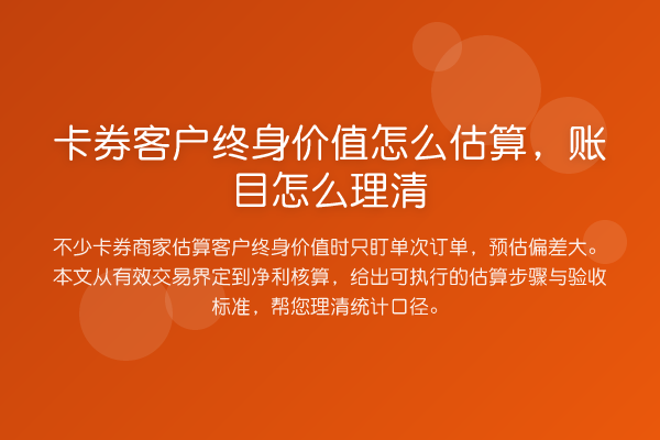 卡券客户终身价值怎么估算,账目怎么理清