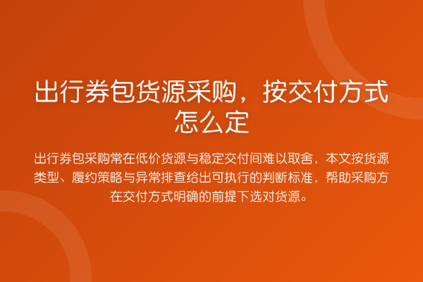 出行券包货源采购,按交付方式怎么定