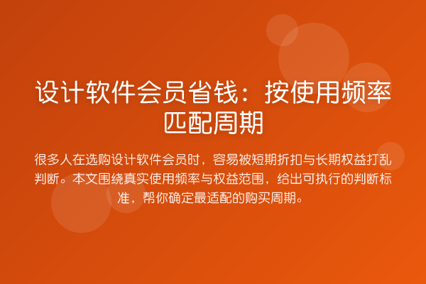 设计软件会员省钱:按使用频率匹配周期