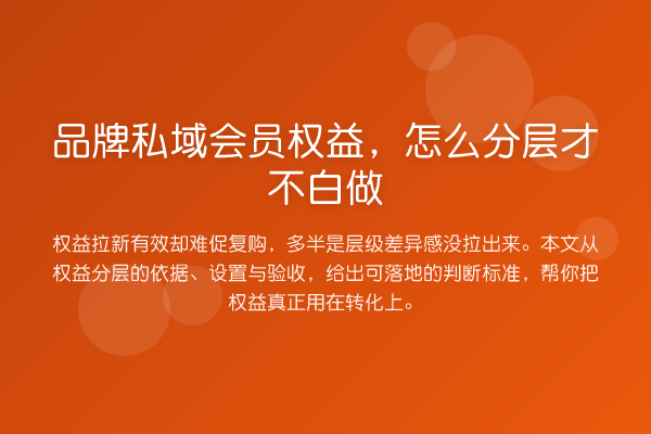 品牌私域会员权益,怎么分层才不白做
