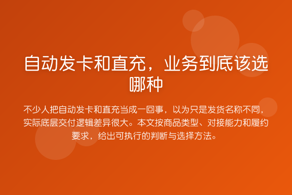 自动发卡和直充,业务到底该选哪种