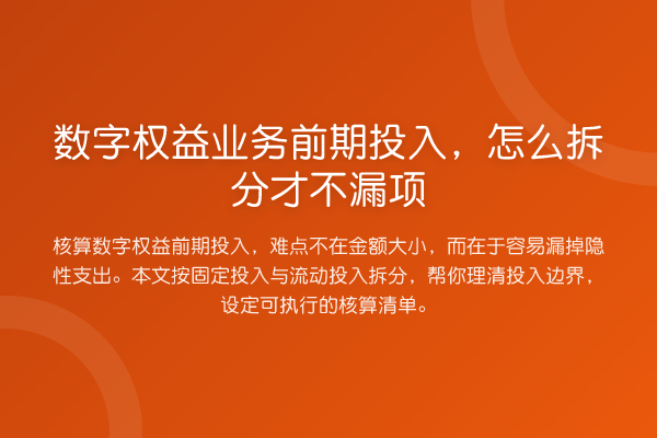 数字权益业务前期投入,怎么拆分才不漏项