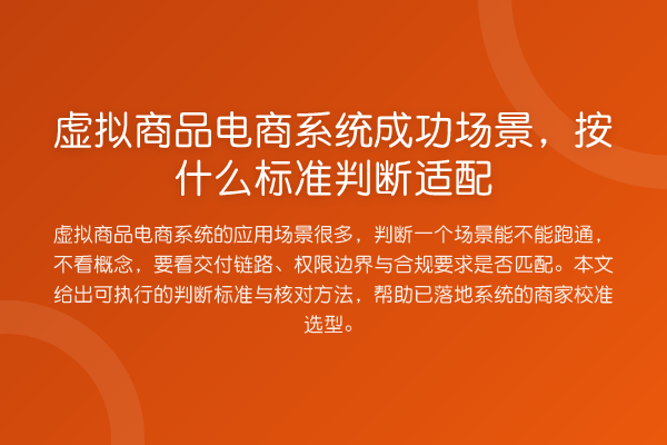 虚拟商品电商系统成功场景,按什么标准判断适配