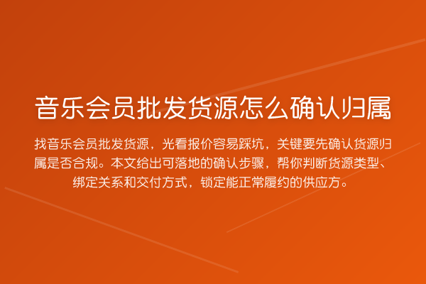 音乐会员批发货源怎么确认归属