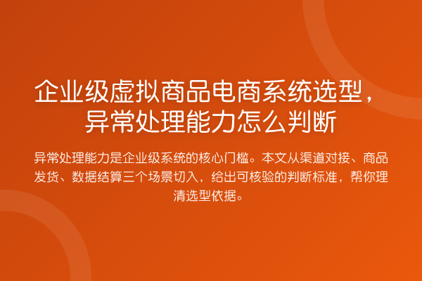 企业级虚拟商品电商系统选型,异常处理能力怎么判断
