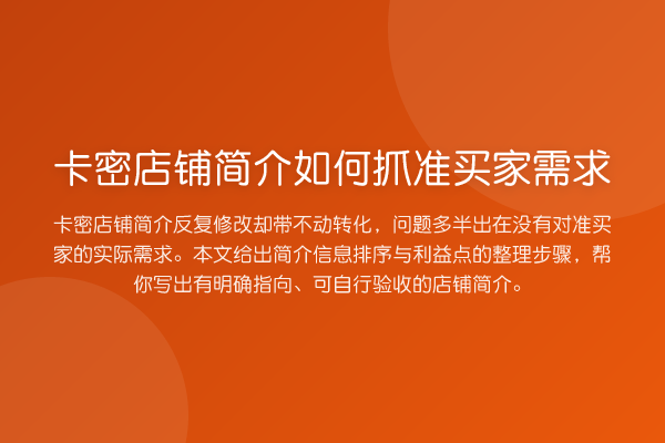 卡密店铺简介如何抓准买家需求