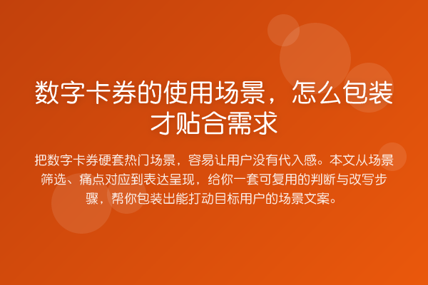 数字卡券的使用场景,怎么包装才贴合需求