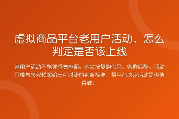 虚拟商品平台老用户活动,怎么判定是否该上线