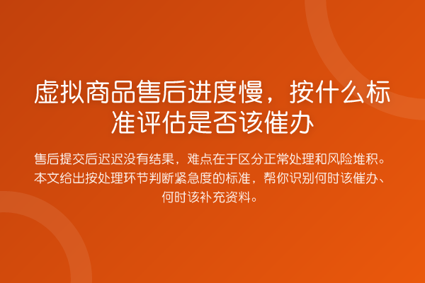 虚拟商品售后进度慢,按什么标准评估是否该催办