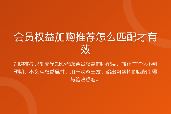 会员权益加购推荐怎么匹配才有效