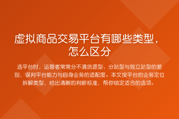 虚拟商品交易平台有哪些类型,怎么区分