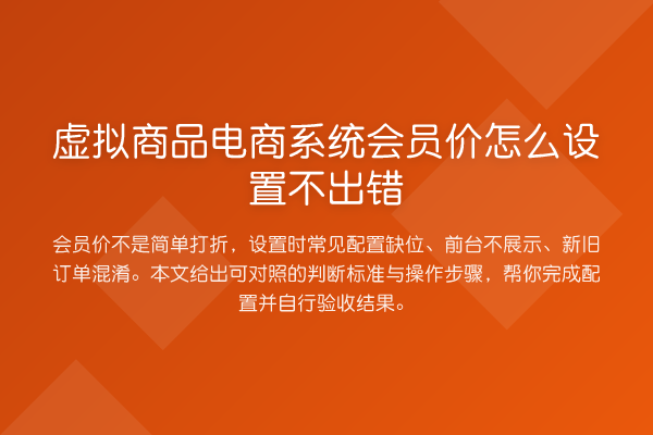 虚拟商品电商系统会员价怎么设置不出错