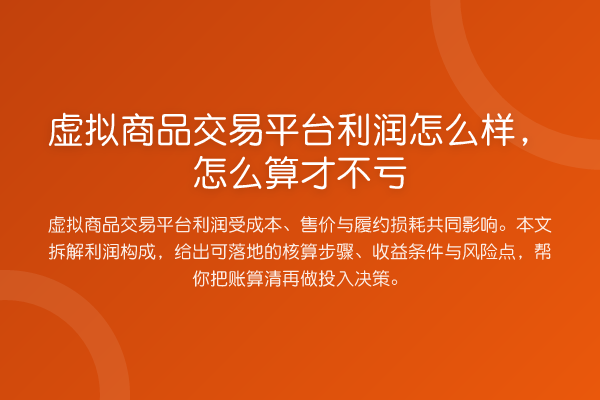 虚拟商品交易平台利润怎么样,怎么算才不亏