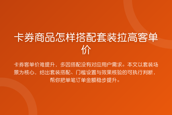 卡券商品怎样搭配套装拉高客单价
