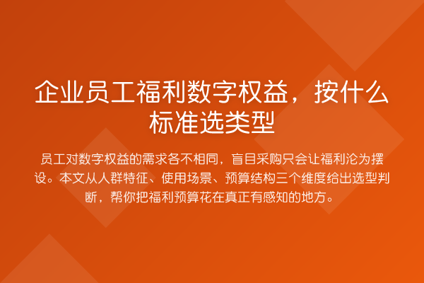 企业员工福利数字权益,按什么标准选类型