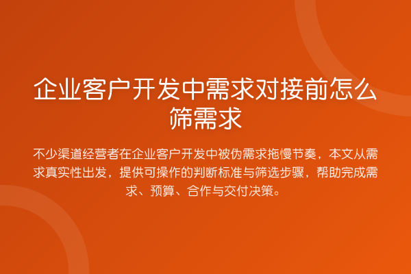 企业客户开发中需求对接前怎么筛需求