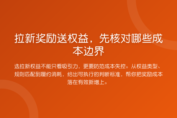 拉新奖励送权益,先核对哪些成本边界