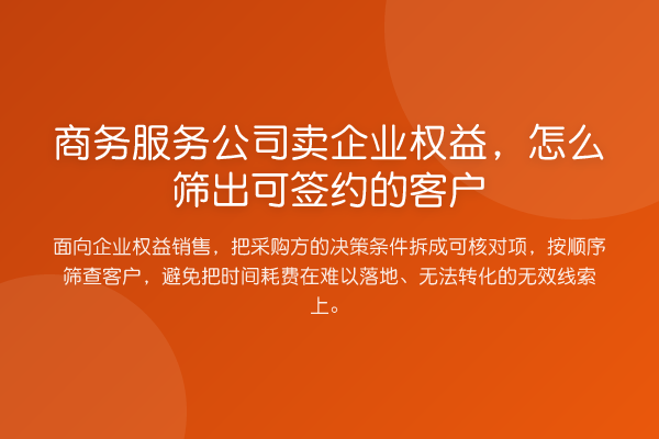 商务服务公司卖企业权益,怎么筛出可签约的客户