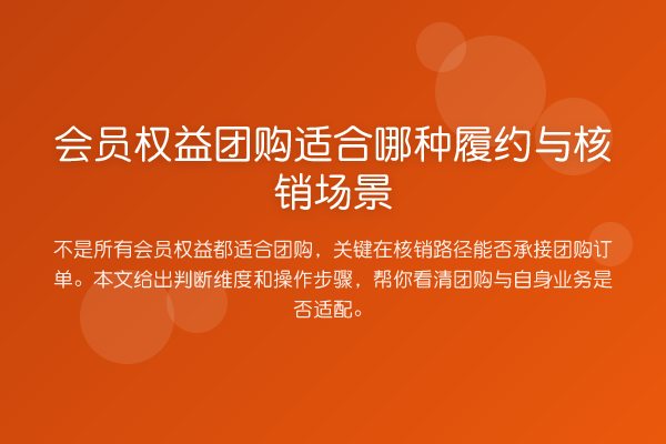 会员权益团购适合哪种履约与核销场景