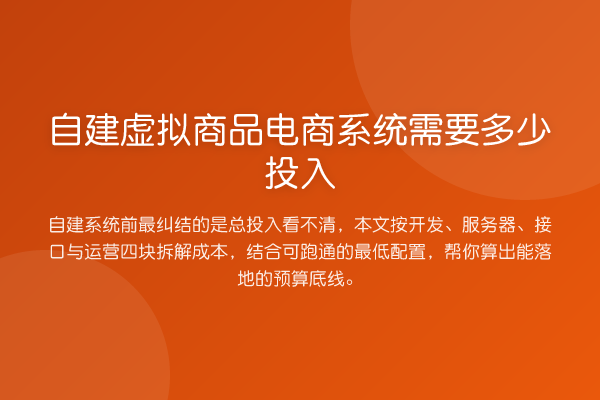 自建虚拟商品电商系统需要多少投入