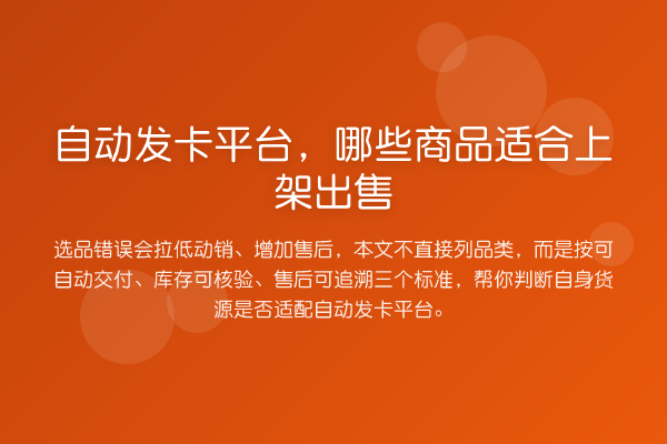 自动发卡平台,哪些商品适合上架出售