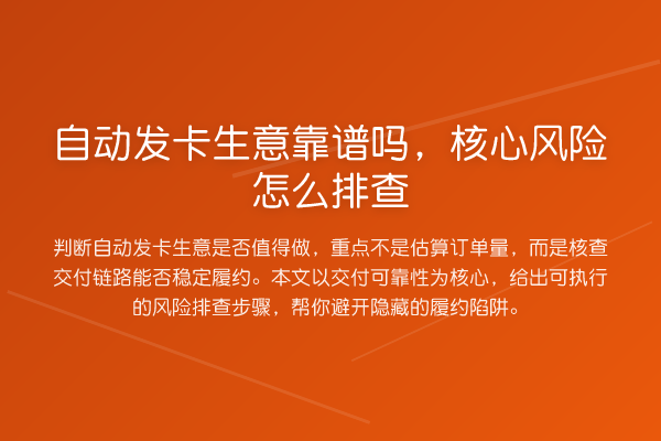 自动发卡生意靠谱吗,核心风险怎么排查