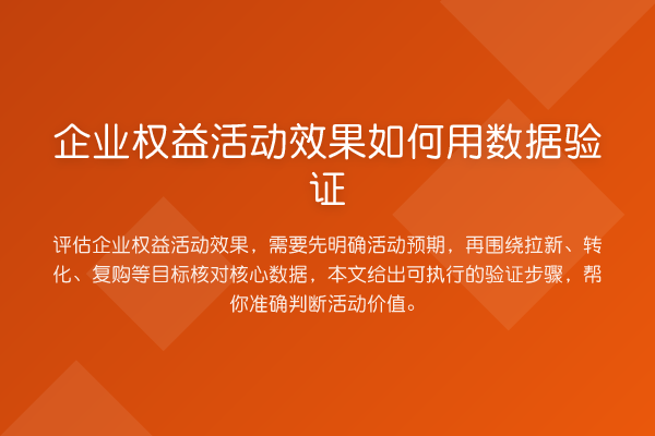 企业权益活动效果如何用数据验证