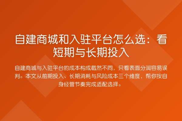自建商城和入驻平台怎么选:看短期与长期投入