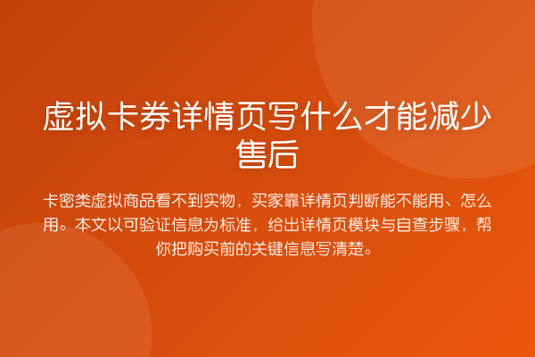 虚拟卡券详情页写什么才能减少售后