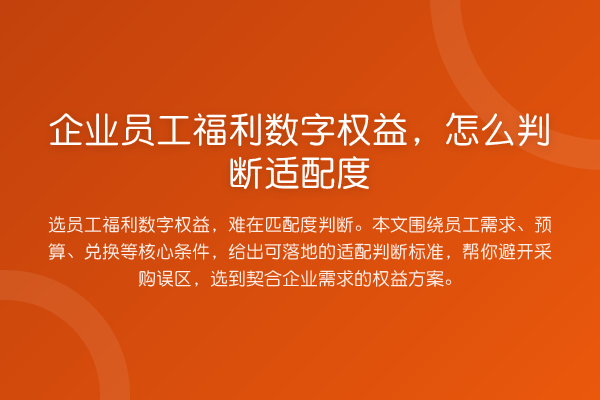 企业员工福利数字权益,怎么判断适配度