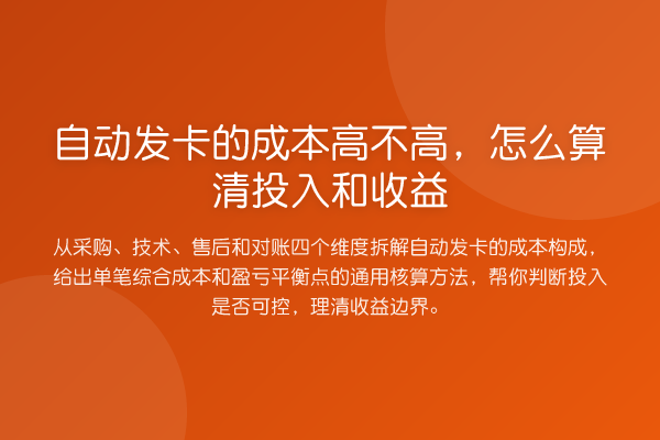 自动发卡的成本高不高,怎么算清投入和收益