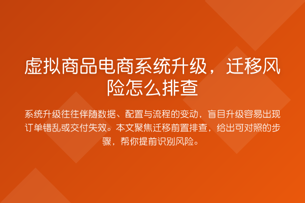 虚拟商品电商系统升级,迁移风险怎么排查