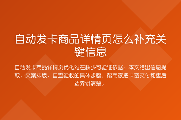 自动发卡商品详情页怎么补充关键信息